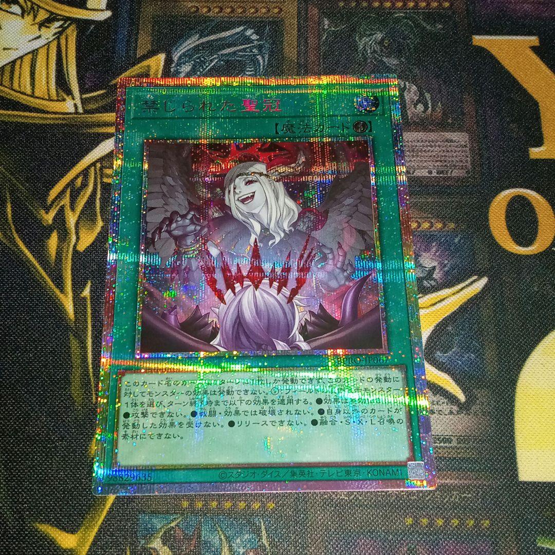 遊戯王 禁じられた聖冠 プリズマティックシークレット