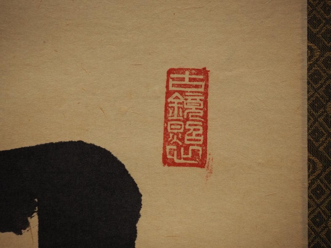 大徳寺派孤篷庵住職 小堀宗泰自筆書『関　南北東西活路通』掛軸（共箱）