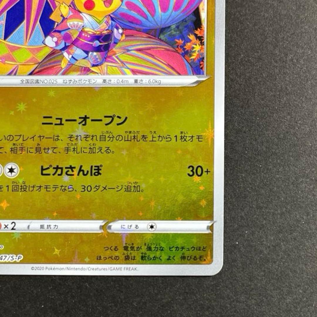 カナザワのピカチュウ ポケモンセンターカナザワ　ポケカ　プロモ　147/S-P