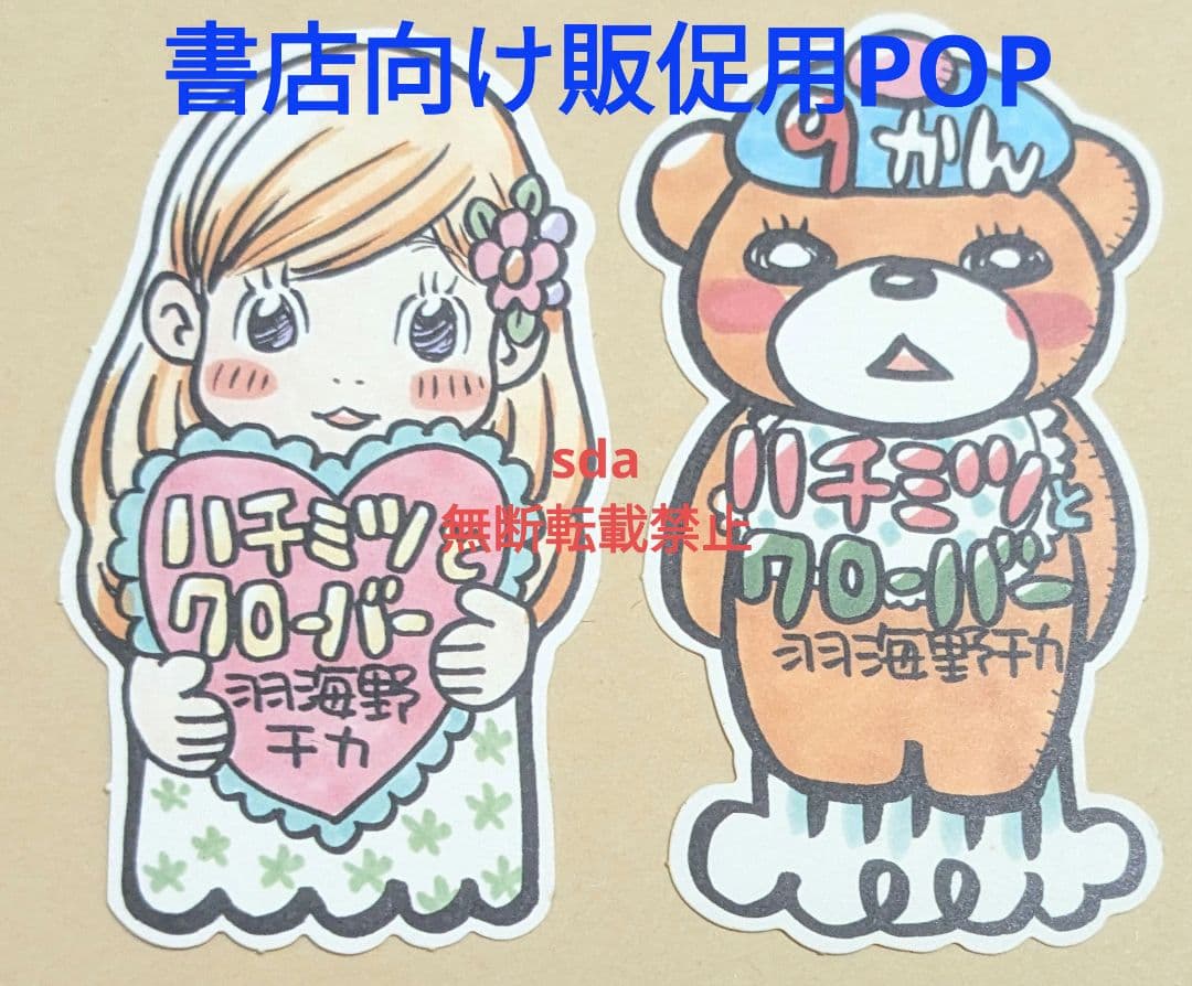 【非売品】ハチミツとクローバー ハチクロ 書店向け販促用POP