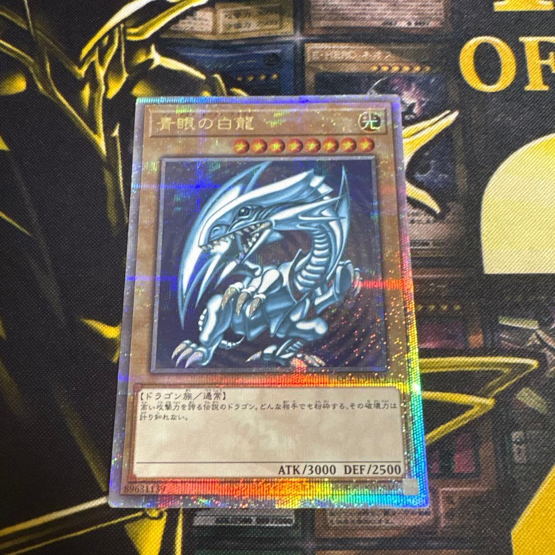 青眼の白龍　ブルーアイズホワイトドラゴン　25th クオシク