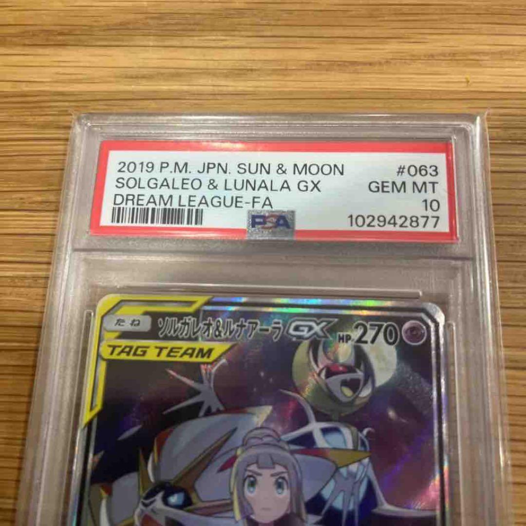 ニ*夜様 ソルガレオ&ルナアーラGX 063/049SR PSA10