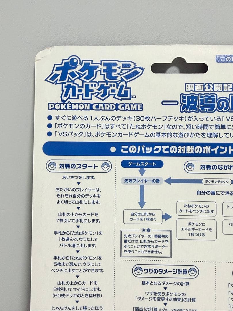 未開封 ポケモンカード 映画公開記念 VS パック 波導のルカリオ 2005