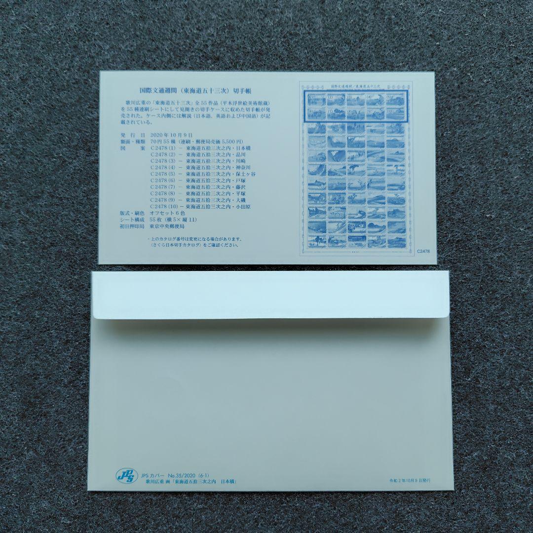 2020年 国際文通週間 （ 東海道五十三次 ） 切手帳 55種の初日カバー6点