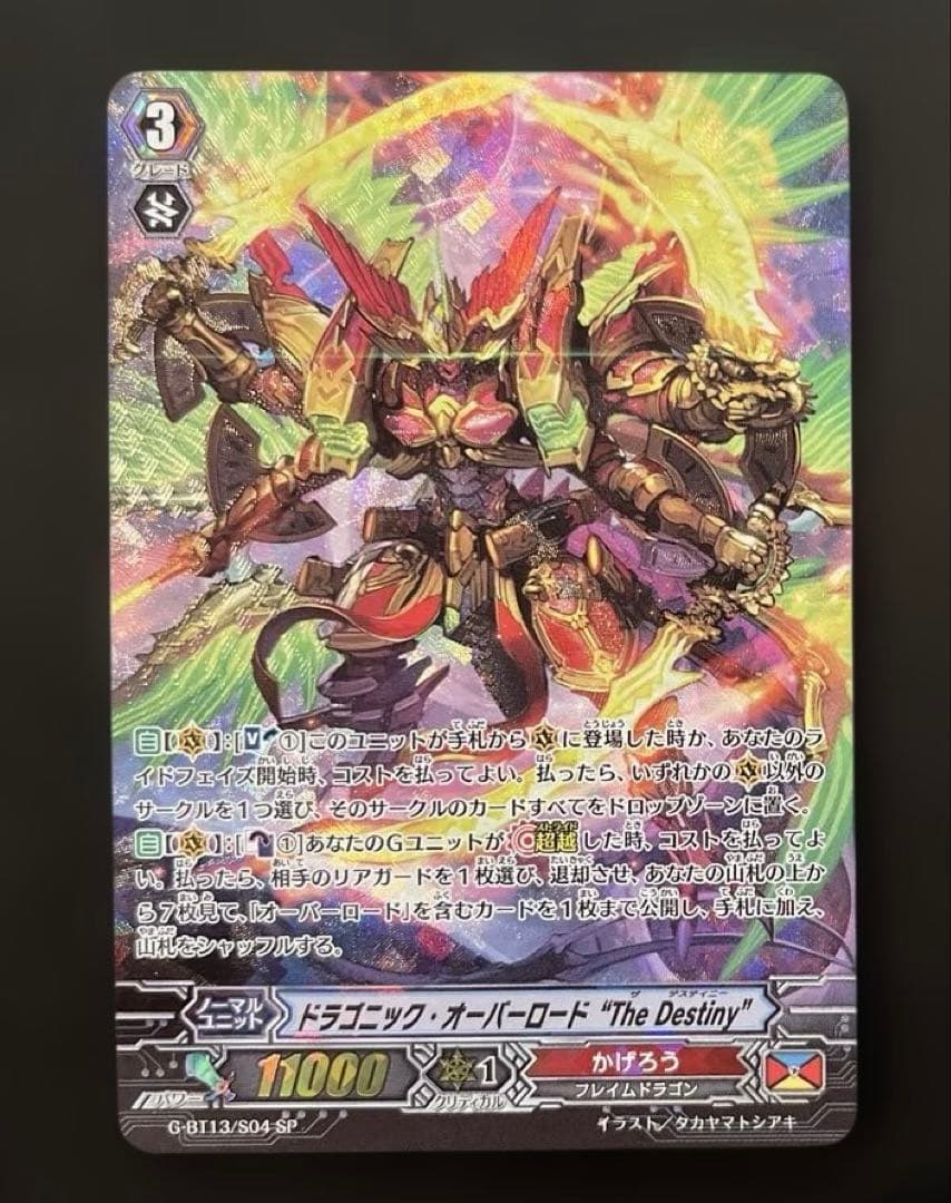 ヴァンガード ドラゴニック・オーバーロード “The Destiny” SP