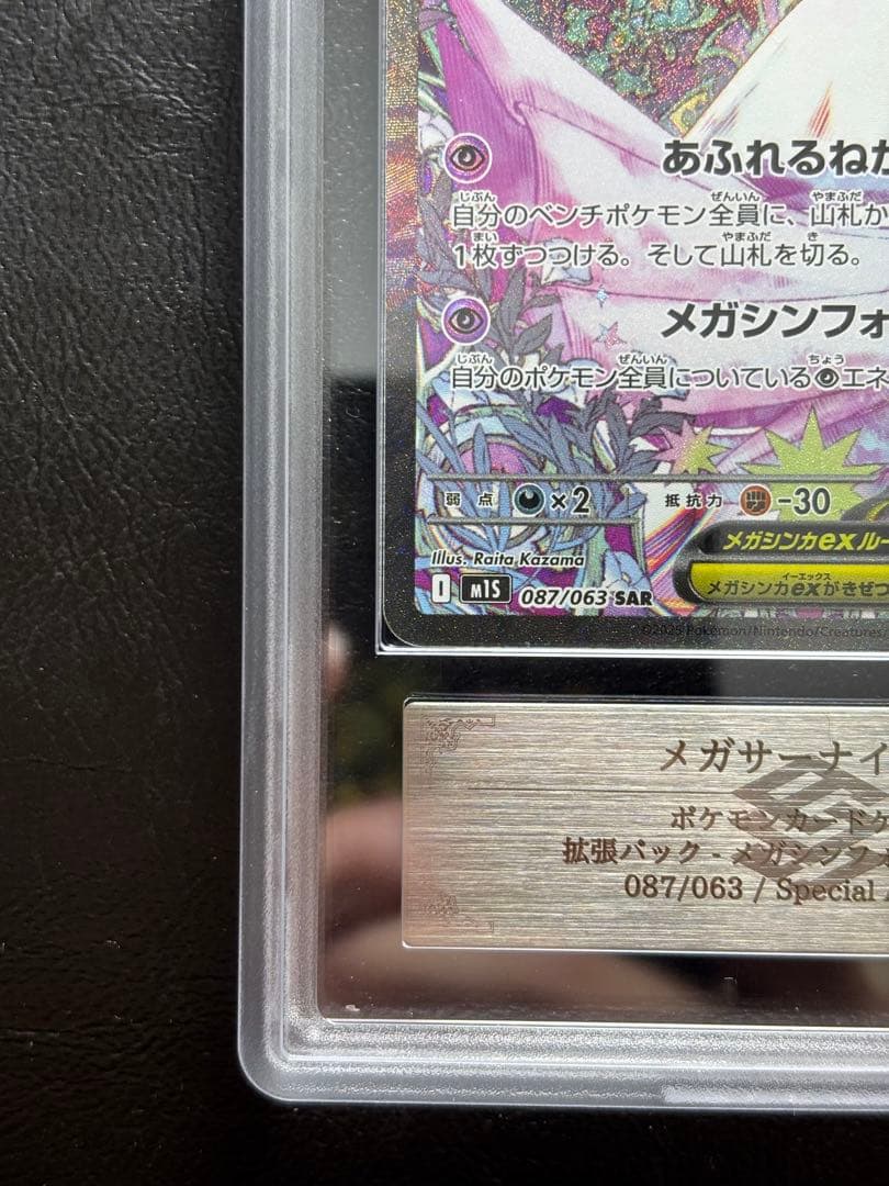 【ARS10+】メガサーナイトex SAR 087/063
