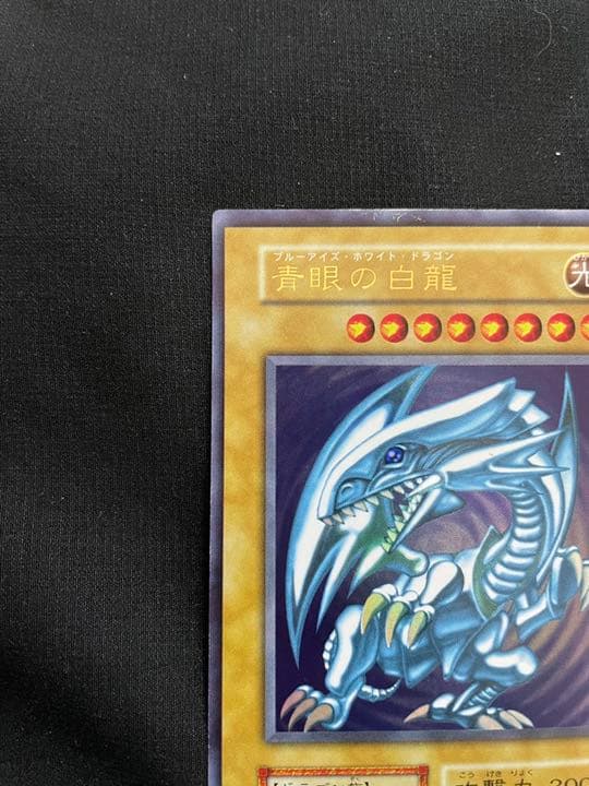 遊戯王【美品・初期版】 青眼の白龍 ウルトラ