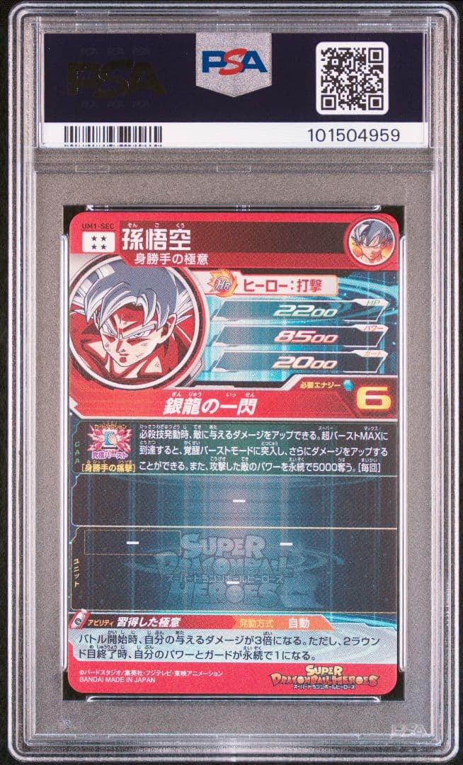 【SDBH】UM1-SEC 孫悟空 PSA10