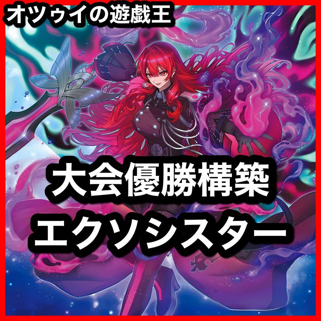 大会優勝構築 エクソシスターデッキ ミカエリス ステラ マニフィカ カルマエル