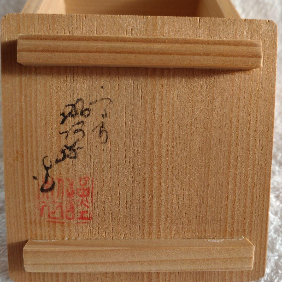 茶道具　福枡香合　京焼　清水焼　高野昭阿弥造　お福　鬼　豆　節分　共箱