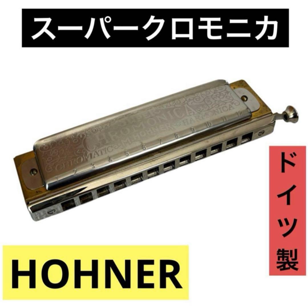 HOHNER スーパークロモニカ C調 ドイツ製 ハーモニカ