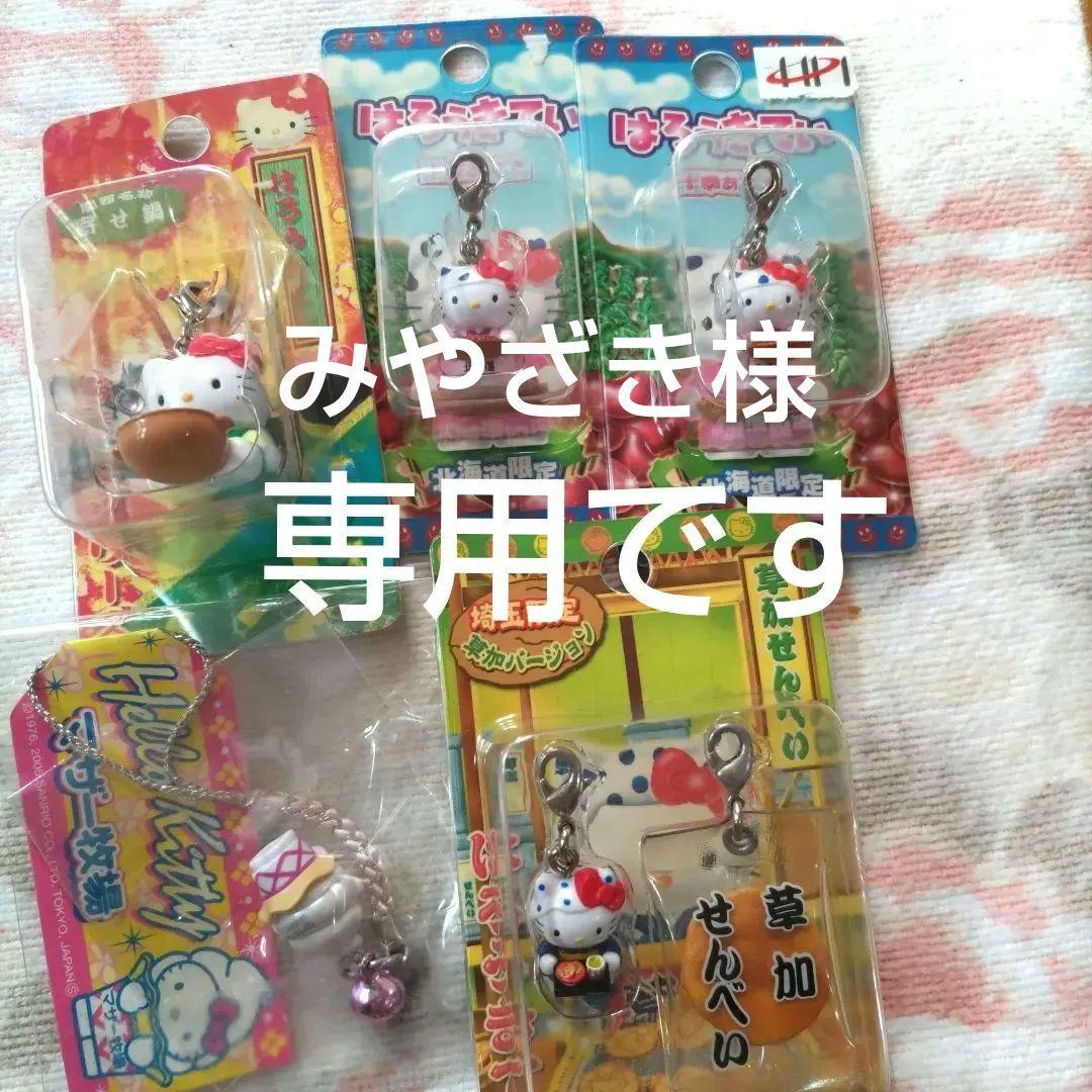 ご当地ハローキティストラップ　チャーム5個