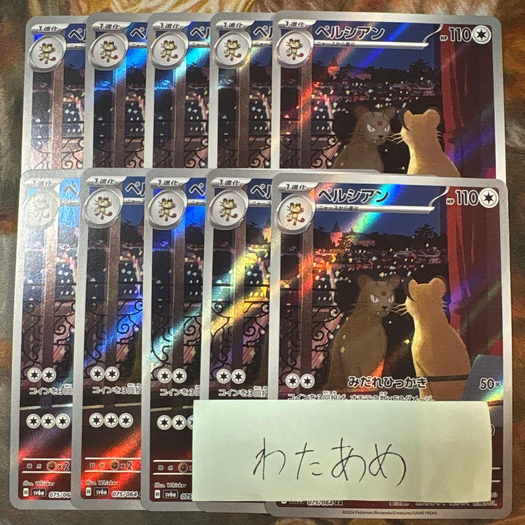 ペルシアン　AR 10枚　まとめ売り　sv6a ナイトワンダラー