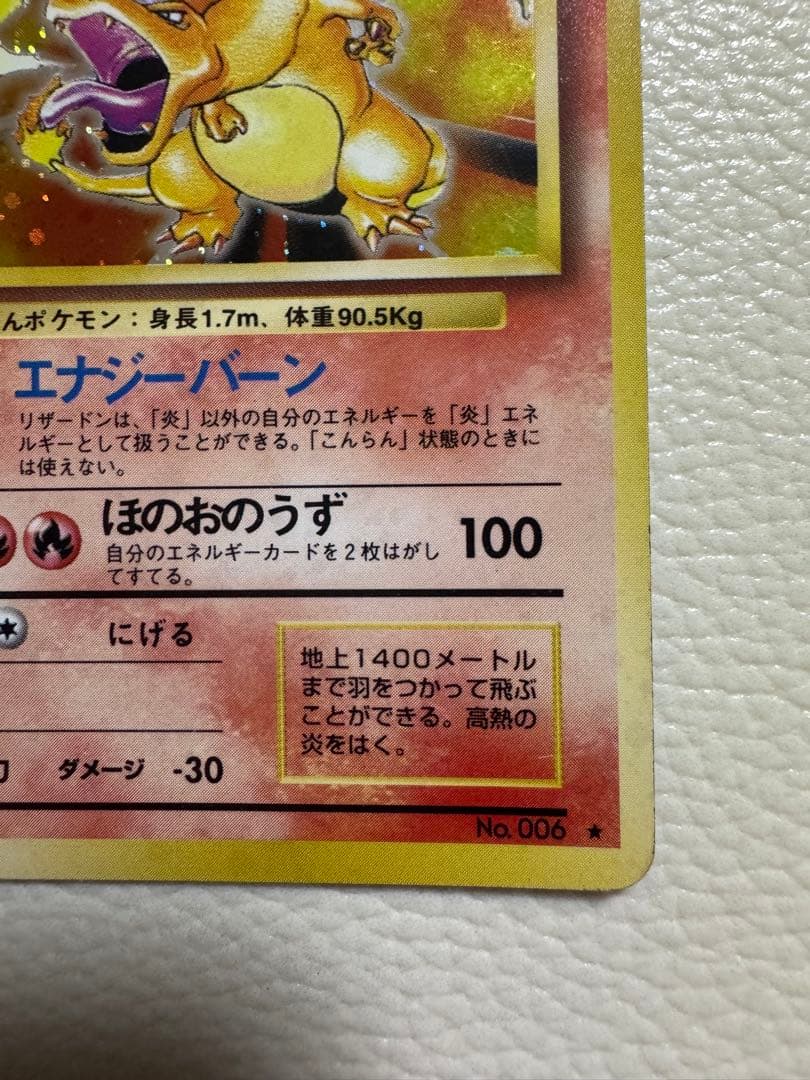 リザードン ★ 第1弾拡張パック 旧裏