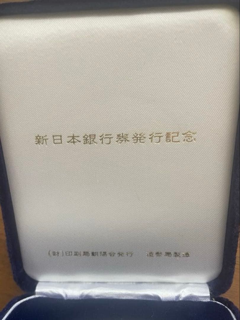 新日本銀行券発行記念メダル 1984年（純銀製） 銀メダル記念