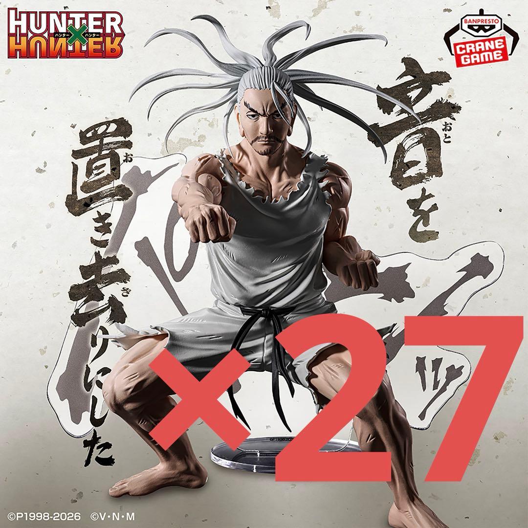 ハンターハンター　HUNTING ARCHIVES ネテロ　フィギュア18体