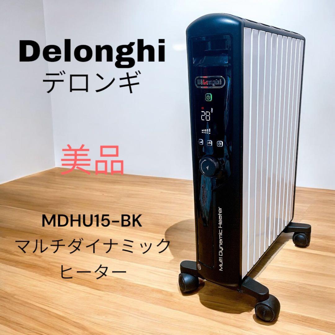 美品 Delonghi デロンギ MDHU15-BK マルチダイナミックヒーター