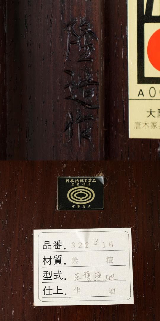 伝統工芸 高級花台 大阪唐木指物 新田隆造 作 紫檀 三重無地 長方花台
