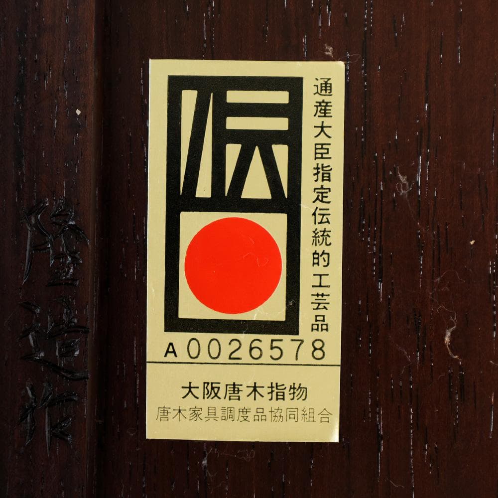 伝統工芸 高級花台 大阪唐木指物 新田隆造 作 紫檀 三重無地 長方花台
