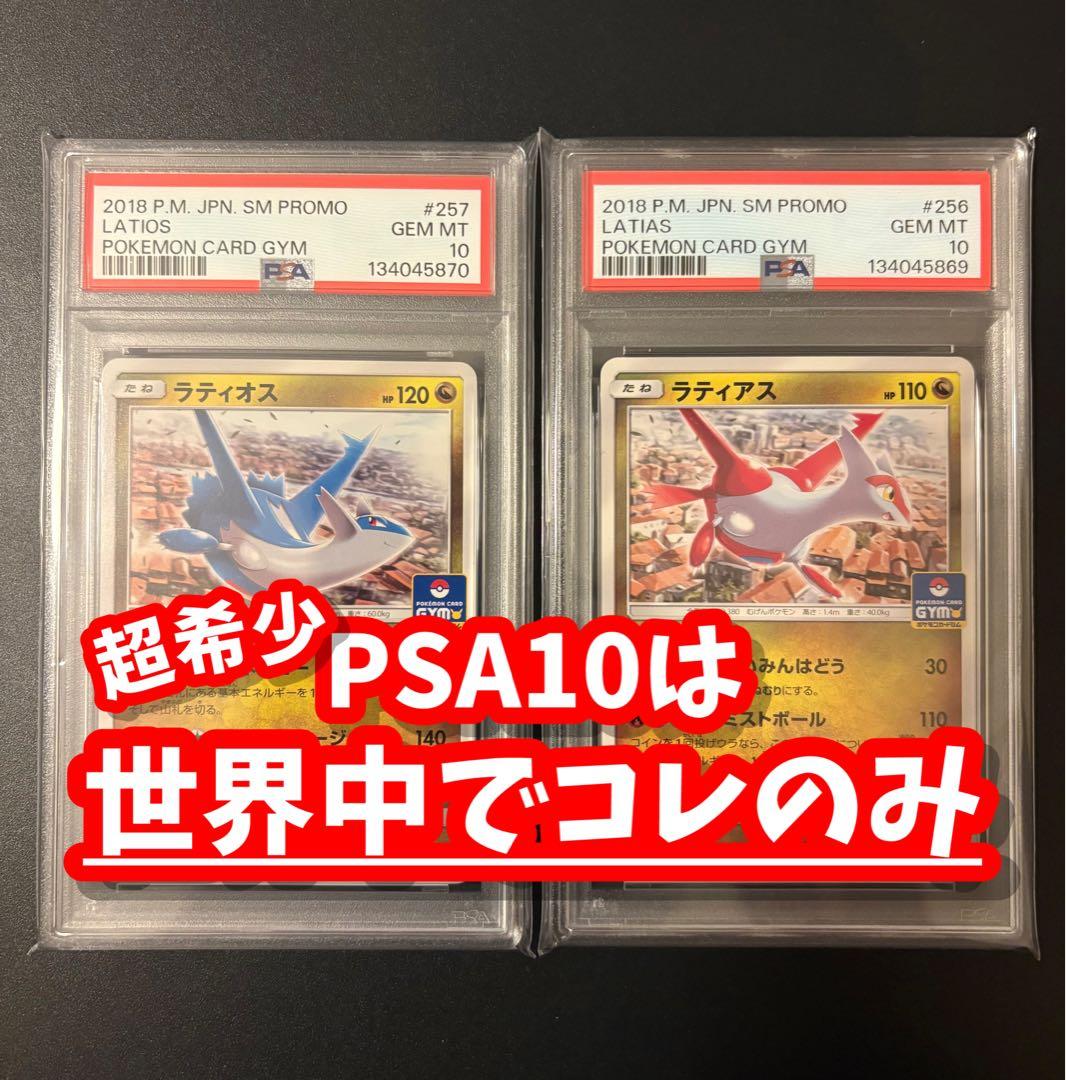 超希少【 PSA10 】ラティオス ラティアス ジムプロモ 【連番】