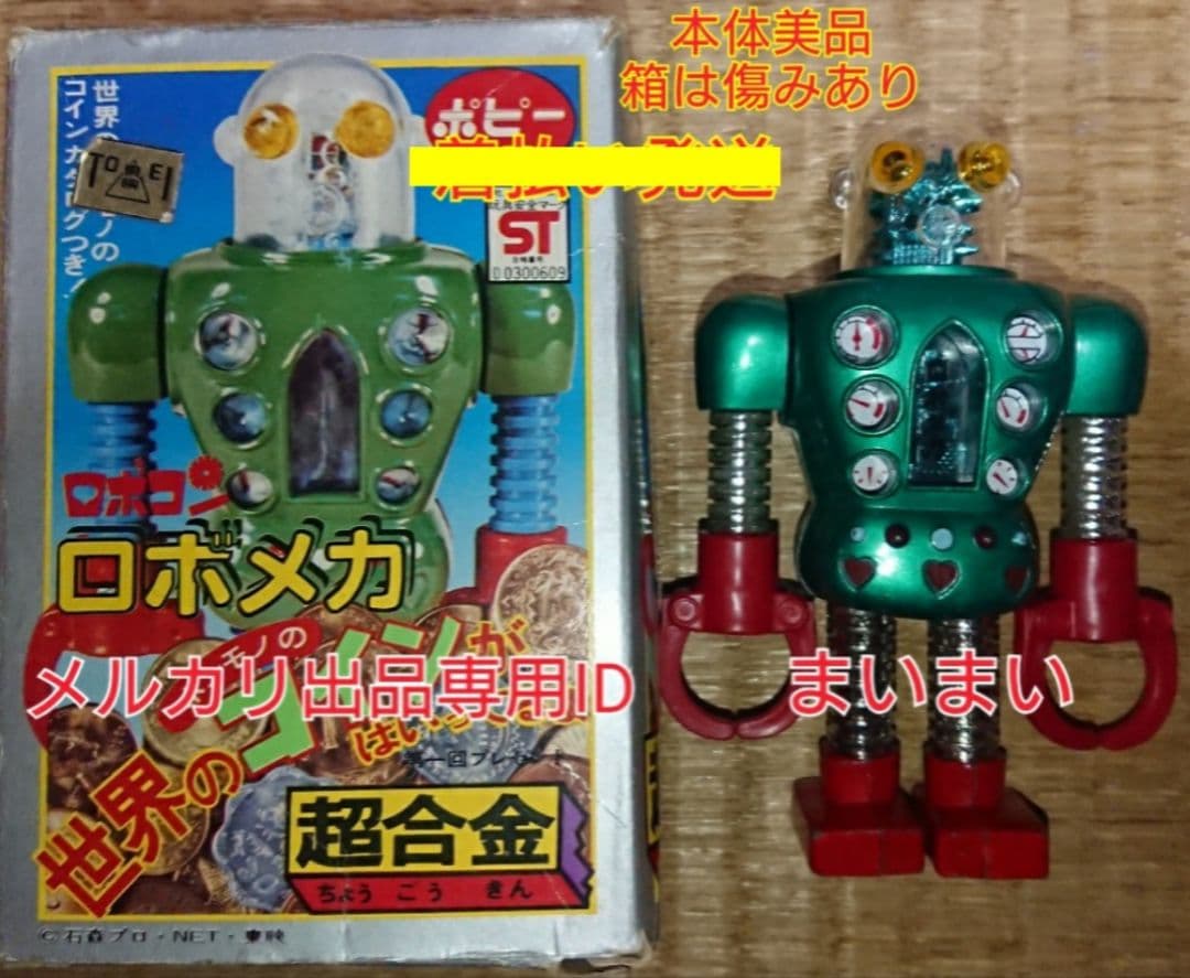 【ポピー超合金 当時物】がんばれ！！ロボコン 第二期生 ロボメカ