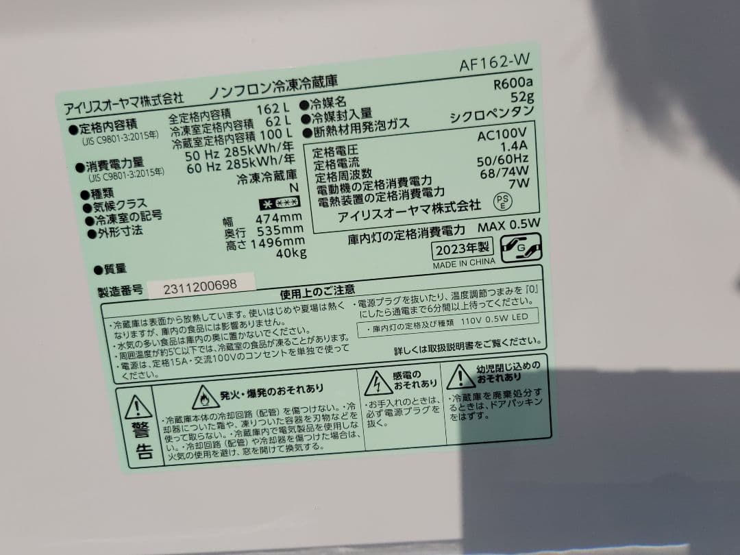 RINKA アイリスオーヤマ 冷蔵庫 AF162-W 162L 23年製