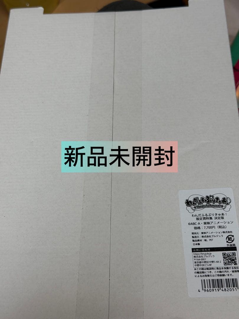 わんだふるぷりきゅあ　設定資料集　新品未読　特典　ポストカード　ワンダフル