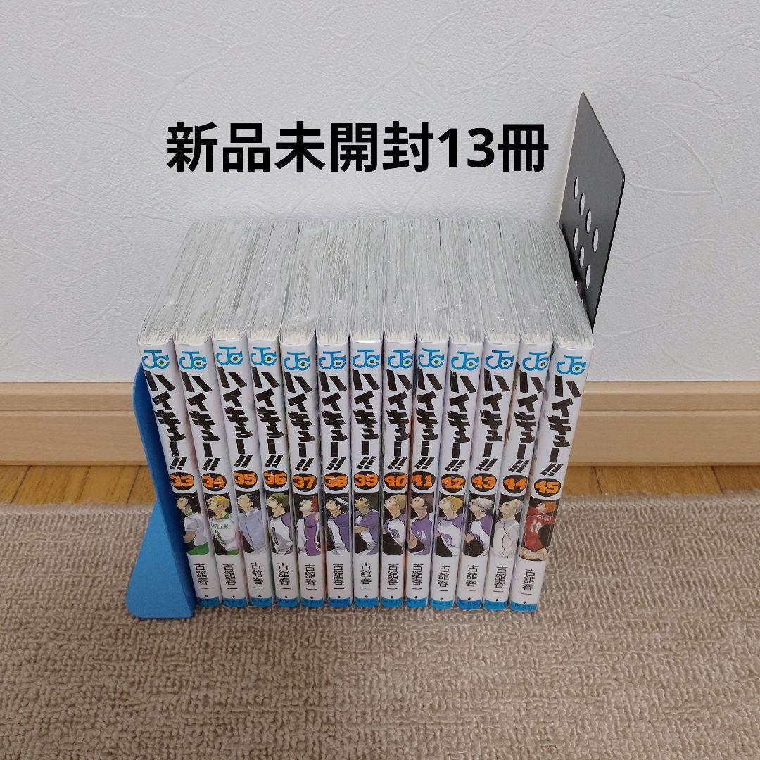 ハイキュー!! 45巻全巻　新品未開封13冊
