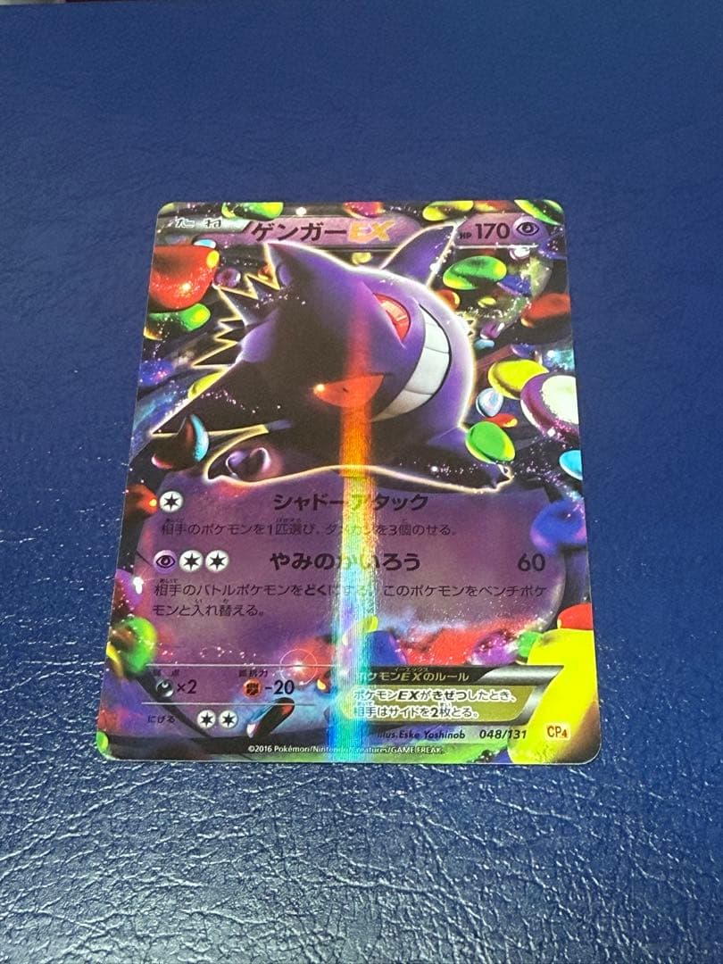 ポケモンカード　ゲンガーEX CP4 048/131