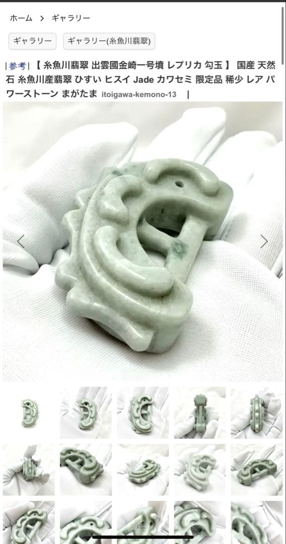 糸魚川翡翠‼️獣形勾玉‼️ 購入時10万円以上‼️これ以上の値引きはいたしません‼️