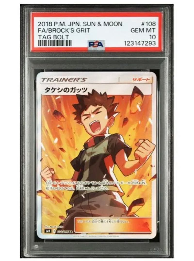 タケシのガッツ SR PSA10