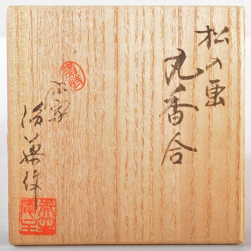 讃岐漆器　後藤盆　後藤良三作　丸香合　堀内宗完(兼中斎)書付箱　C　R5153
