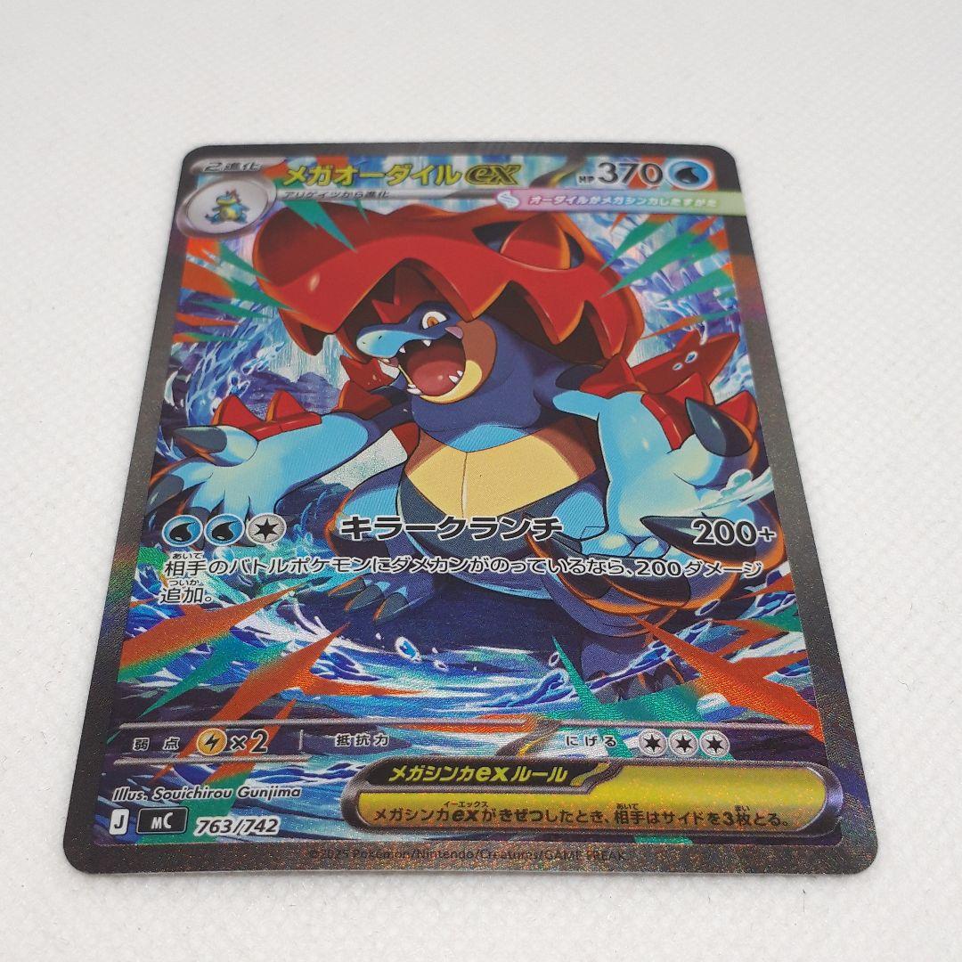 ポケカ メガオーダイルex SAR