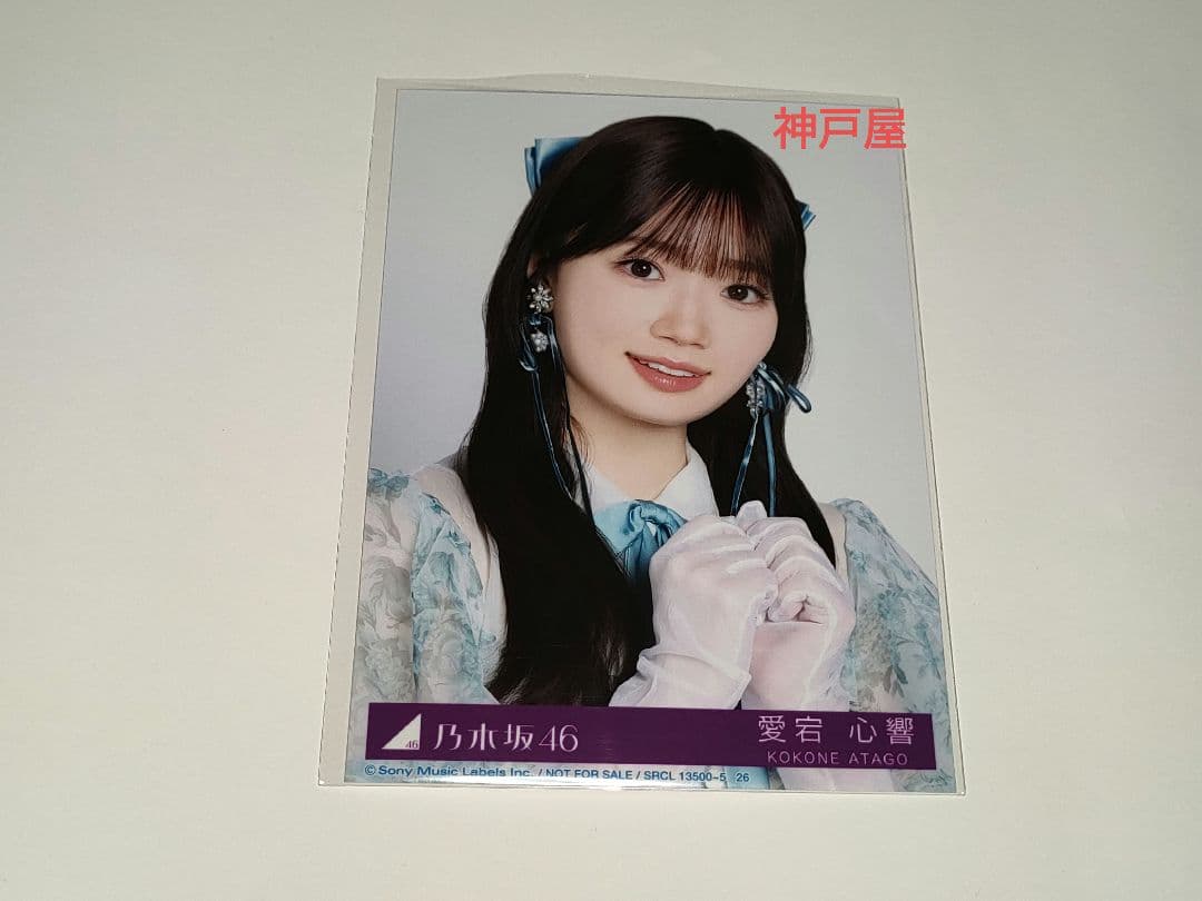 愛宕心響 乃木坂46「My respect」 完全生産限定盤 封入 生写真 1枚