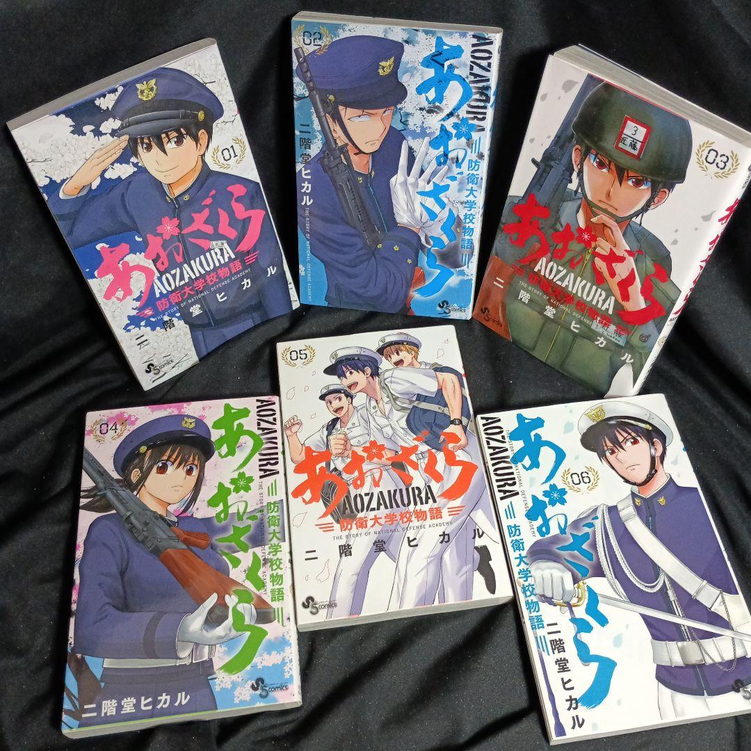 あおざくら AOZAKURA 防衛大学校物語 現全36巻セット