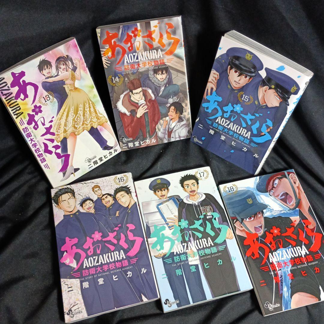 あおざくら AOZAKURA 防衛大学校物語 現全36巻セット
