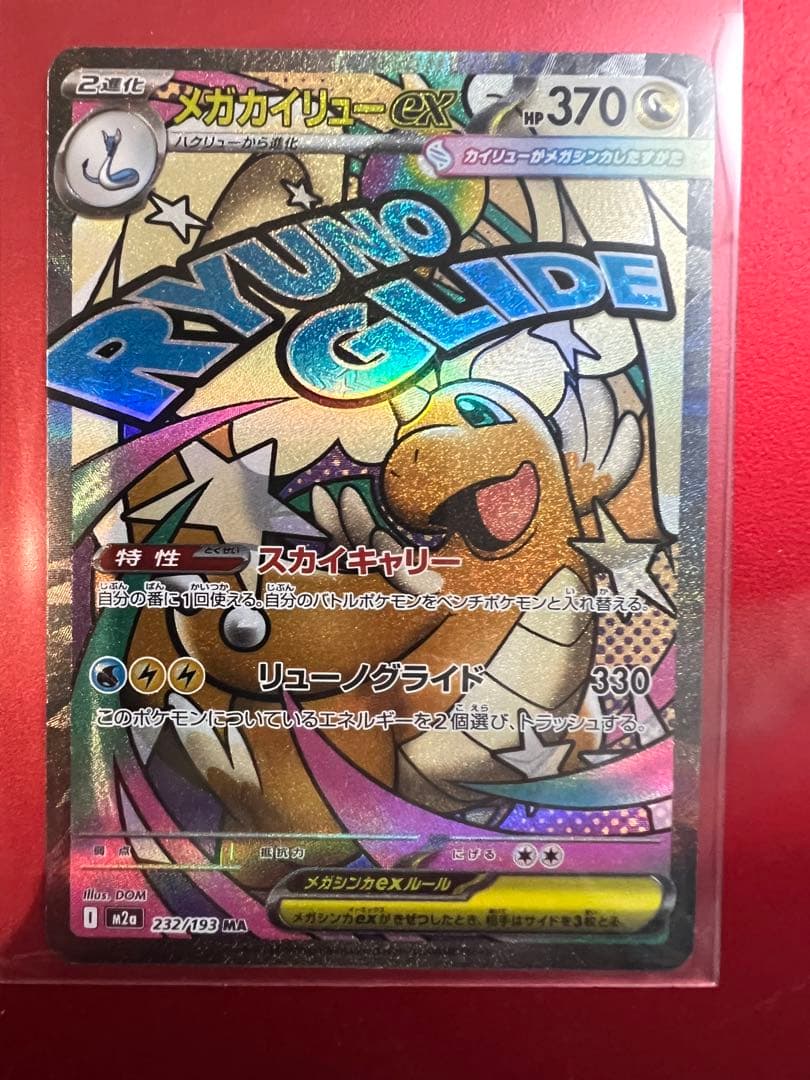 ポケモンカード　メガカイリューex 3種セット