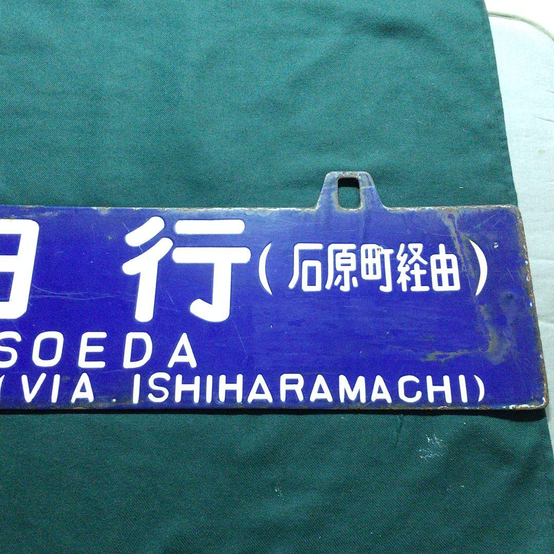 国鉄 行先プレート サボ 添田行 門司行 (石原町経由)  ○モシ