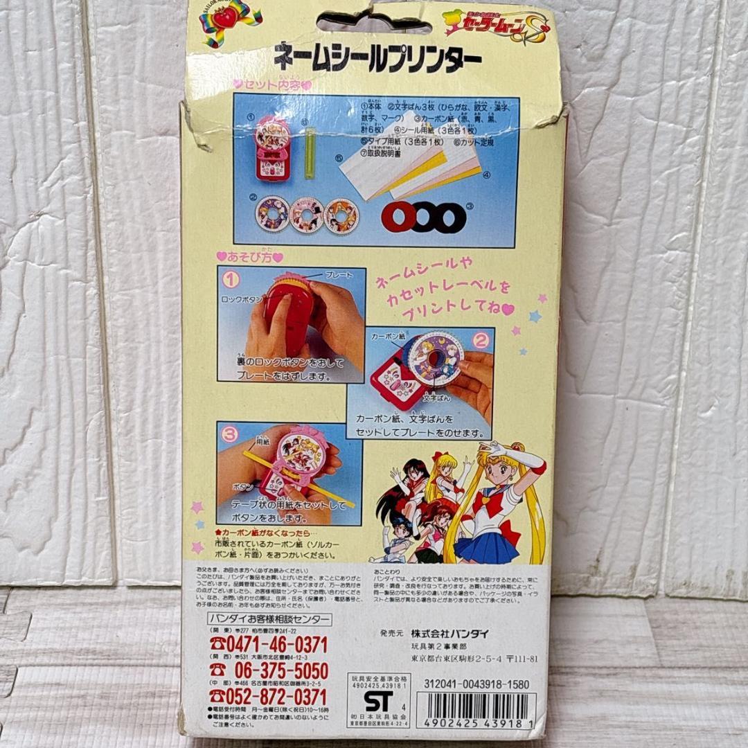 美少女戦士セーラームーンS ネームシールプリンター 当時物