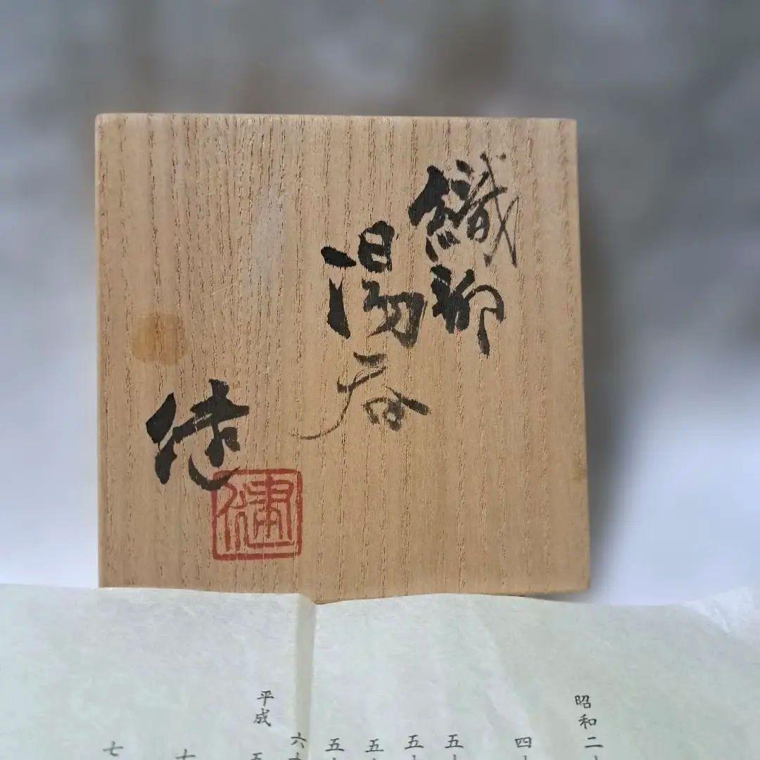 松崎健作 益子焼 織部湯呑