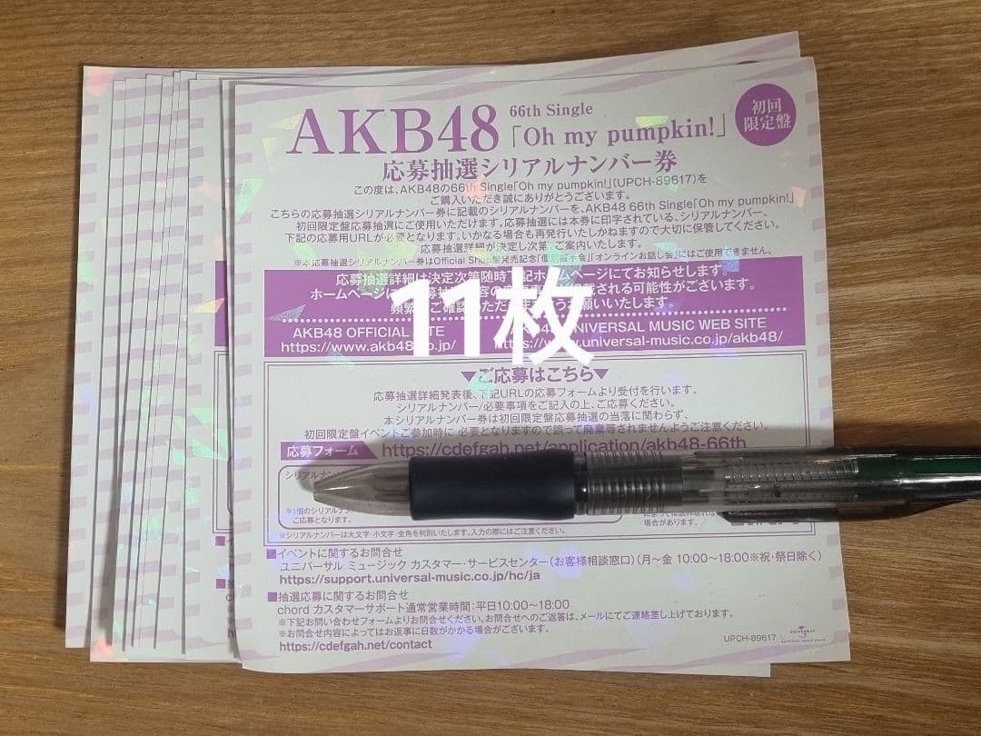 AKB48 Oh my pumpkin! シリアルナンバー券 初回限定版 11枚
