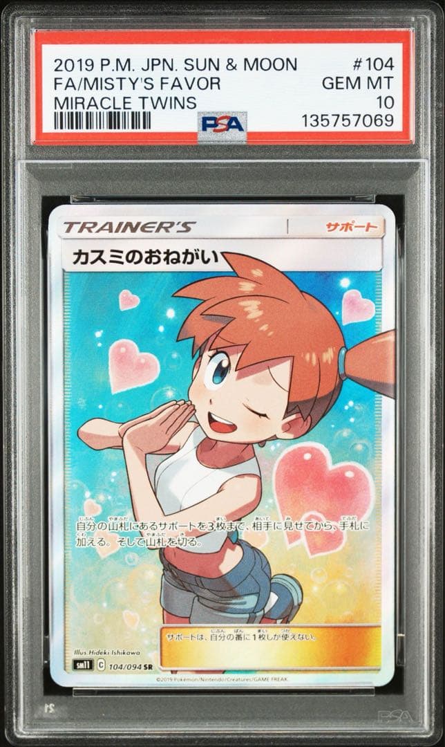 【PSA10】カスミのおねがい　SR