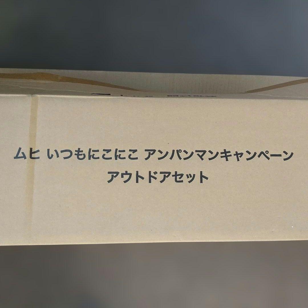 【レア】アンパンマン アウトドアセット ムヒ 未使用