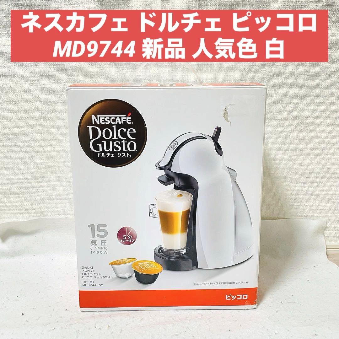 ネスカフェ ドルチェ グスト ピッコロ MD9744 ホワイト 白