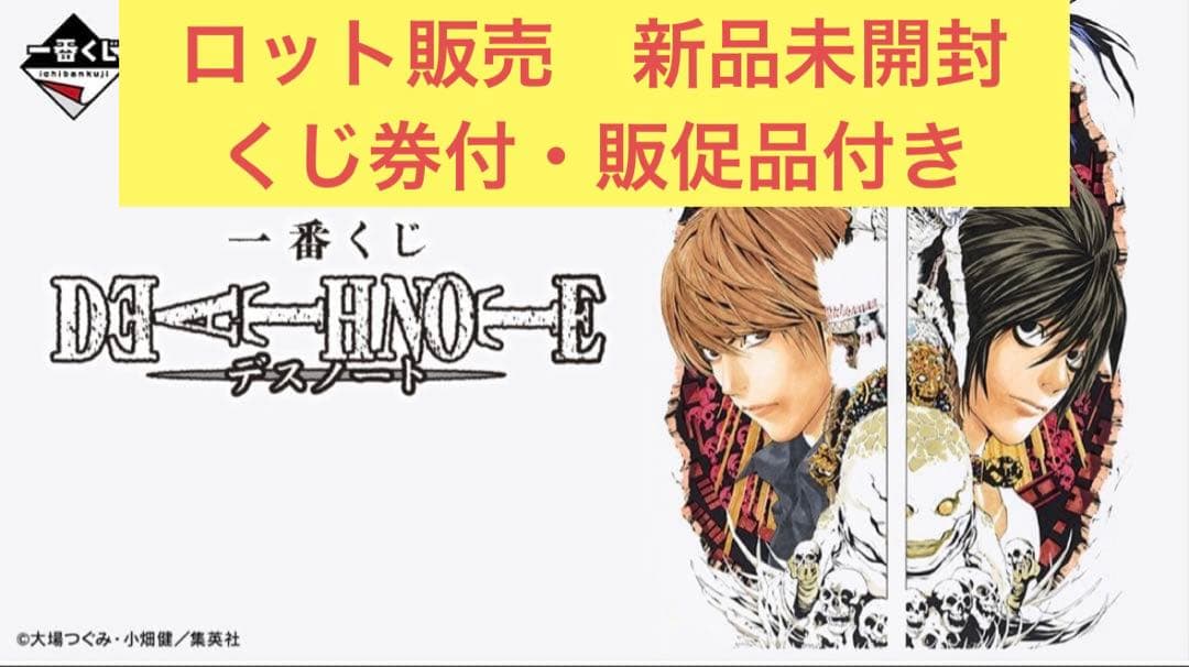 一番くじ　デスノート　新品未開封　ロット販売