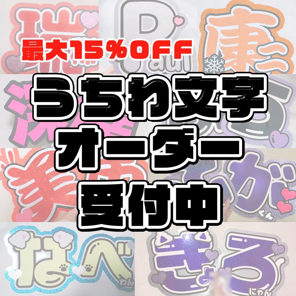 【001】うちわ文字 オーダー受付ページ①