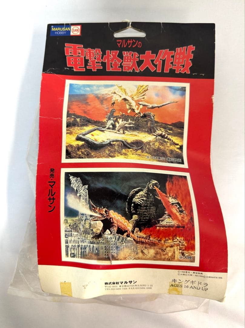 マルサン ホビー 電撃怪獣大作戦 キングギドラ ソフビ