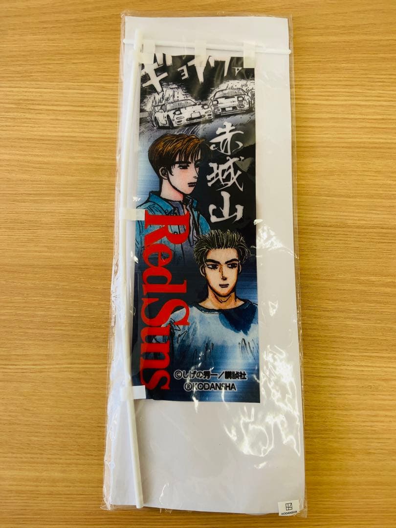 頭文字D 赤城山限定 高橋涼介 高橋啓介