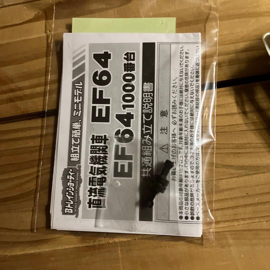 EF64　1000番台　更新色　Bトレインショーティー