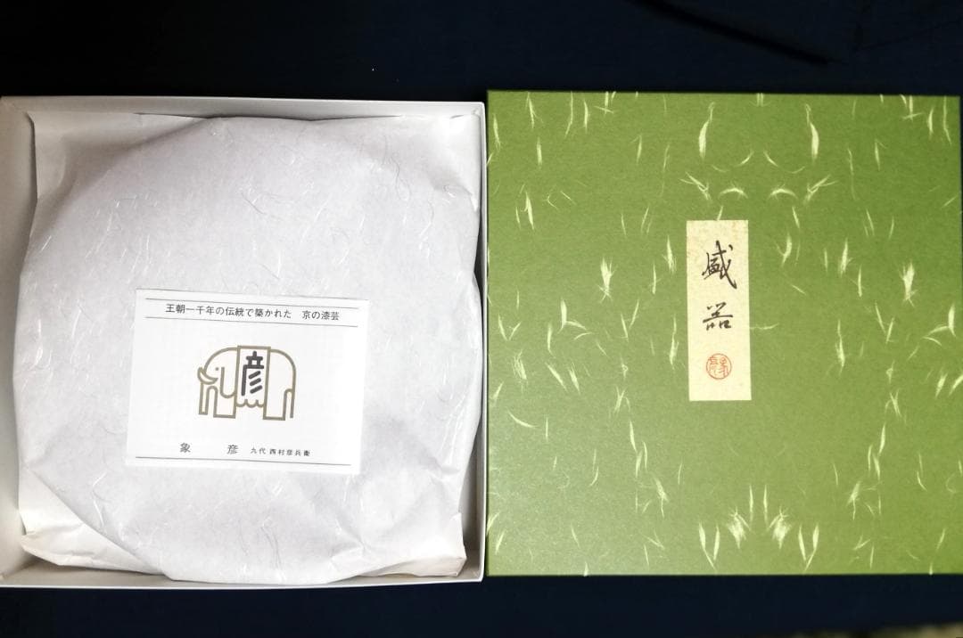 新品　漆器　菓子器　盛鉢　象彦　春秋白檀8.0寸